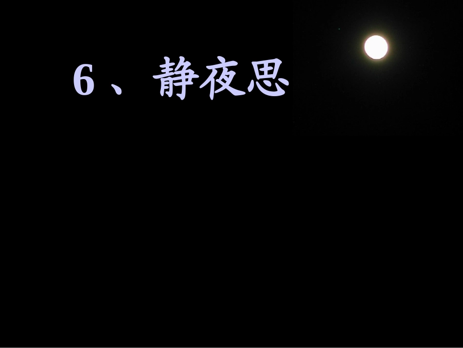 一上语课文6静夜思 (2)_第2页