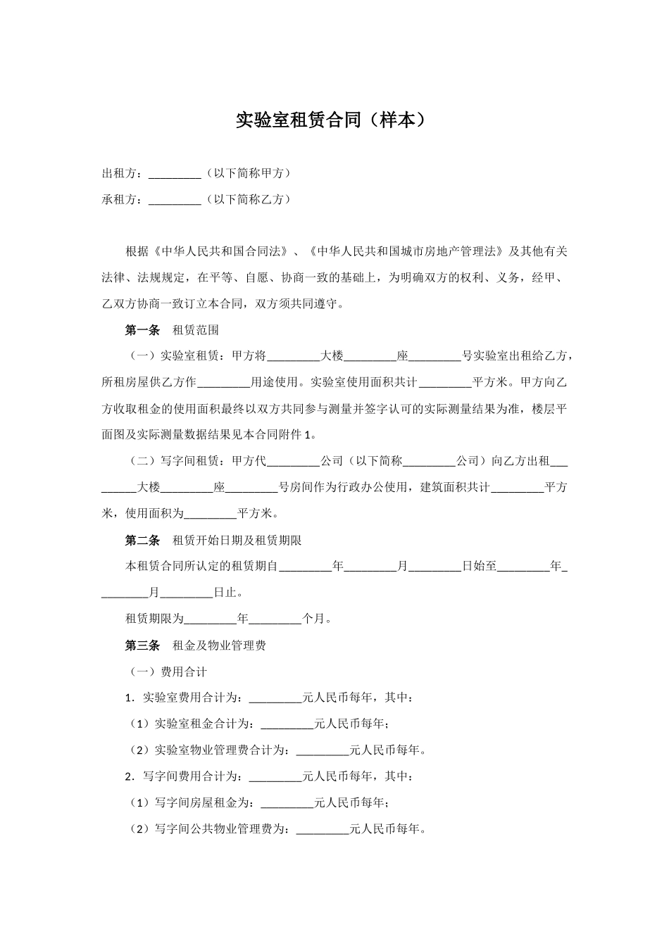 实验室租赁合同样本_第1页
