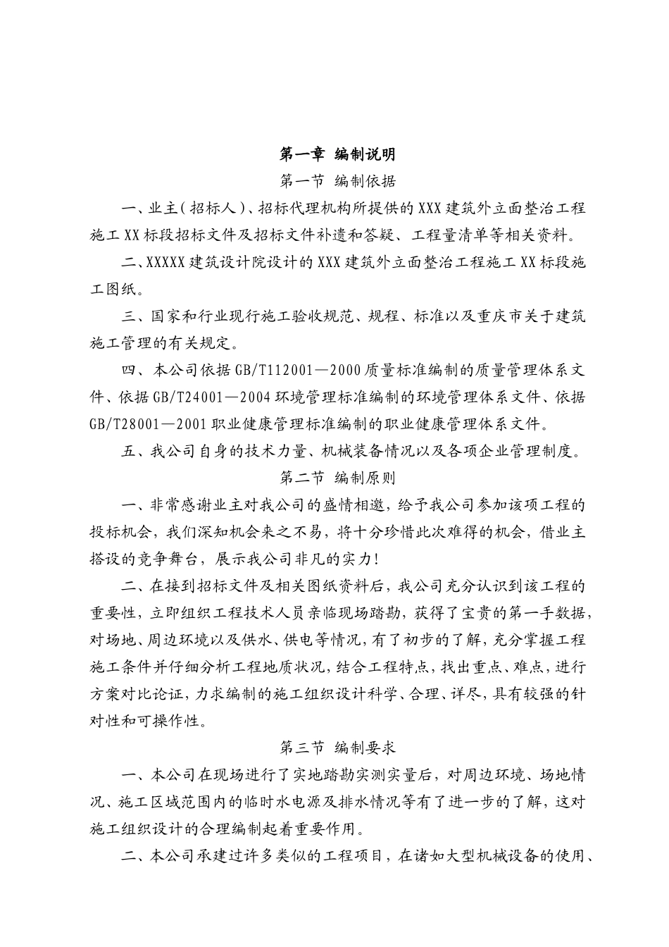 外立面整治工程施工组织设计_第3页