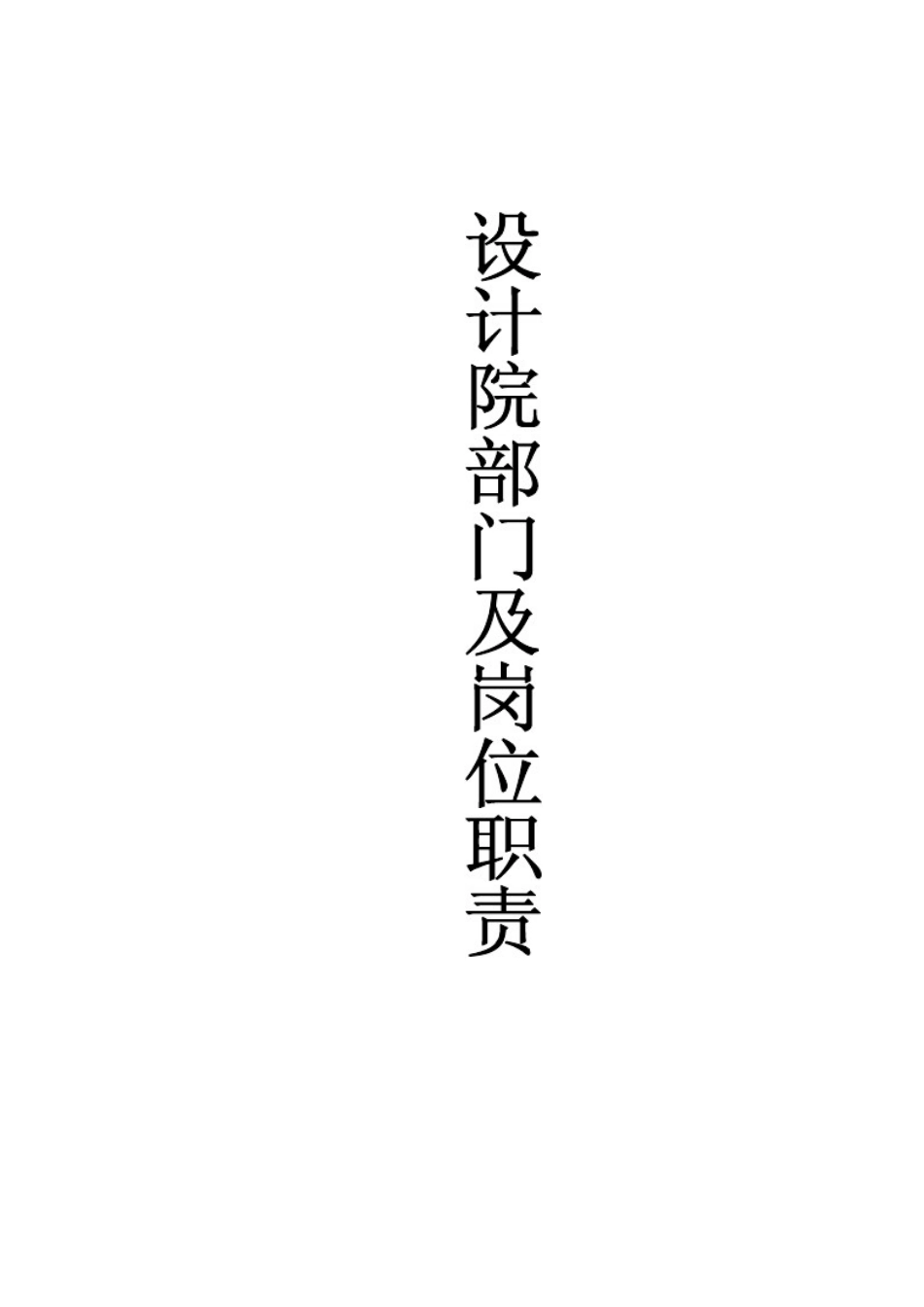 设计院部门及岗位职责(完整版)_第1页
