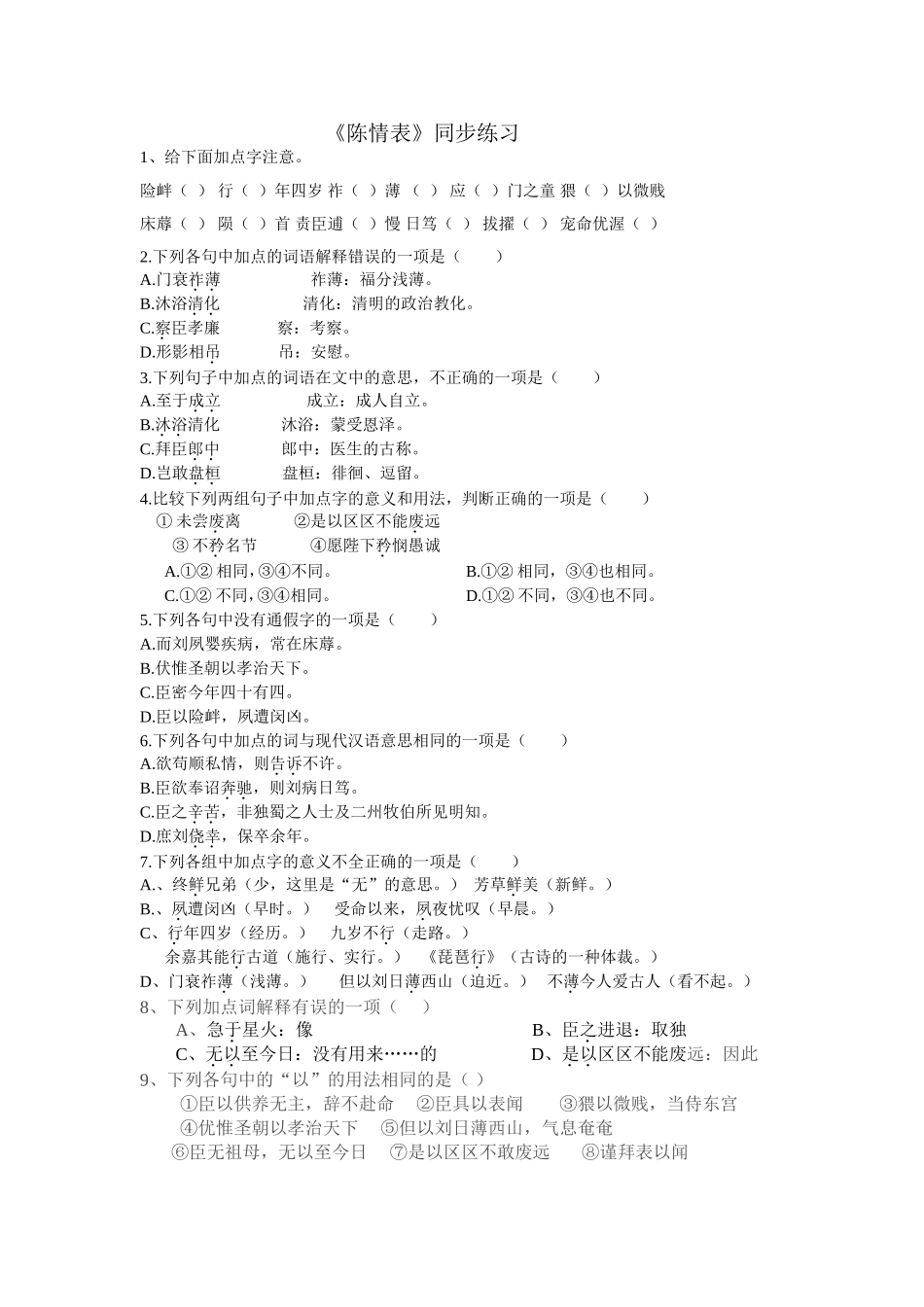 《陈情表》同步练习及答案_第1页
