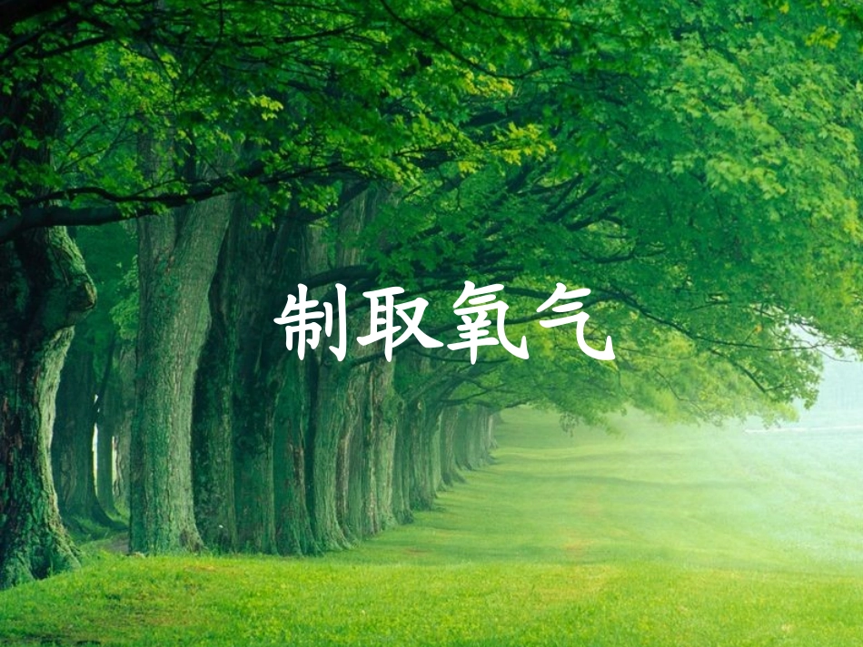 氧气制取 (2)_第1页