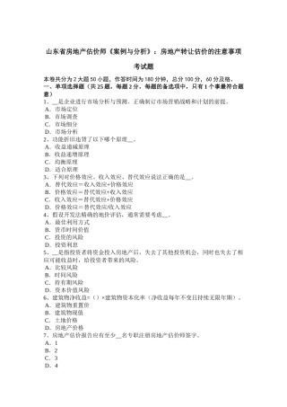 山东省房地产估价师《案例与分析》：房地产转让估价的注意事项考试题