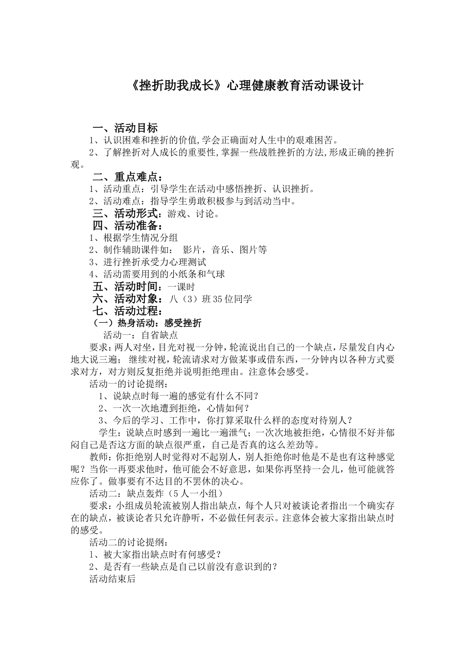 《挫折助我成长》心理健康活动课设计及反思_第1页