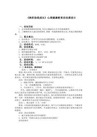 《挫折助我成长》心理健康活动课设计及反思