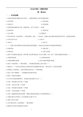 《企业内部控制》习题答案