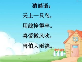 三年级上册10《风筝》课件