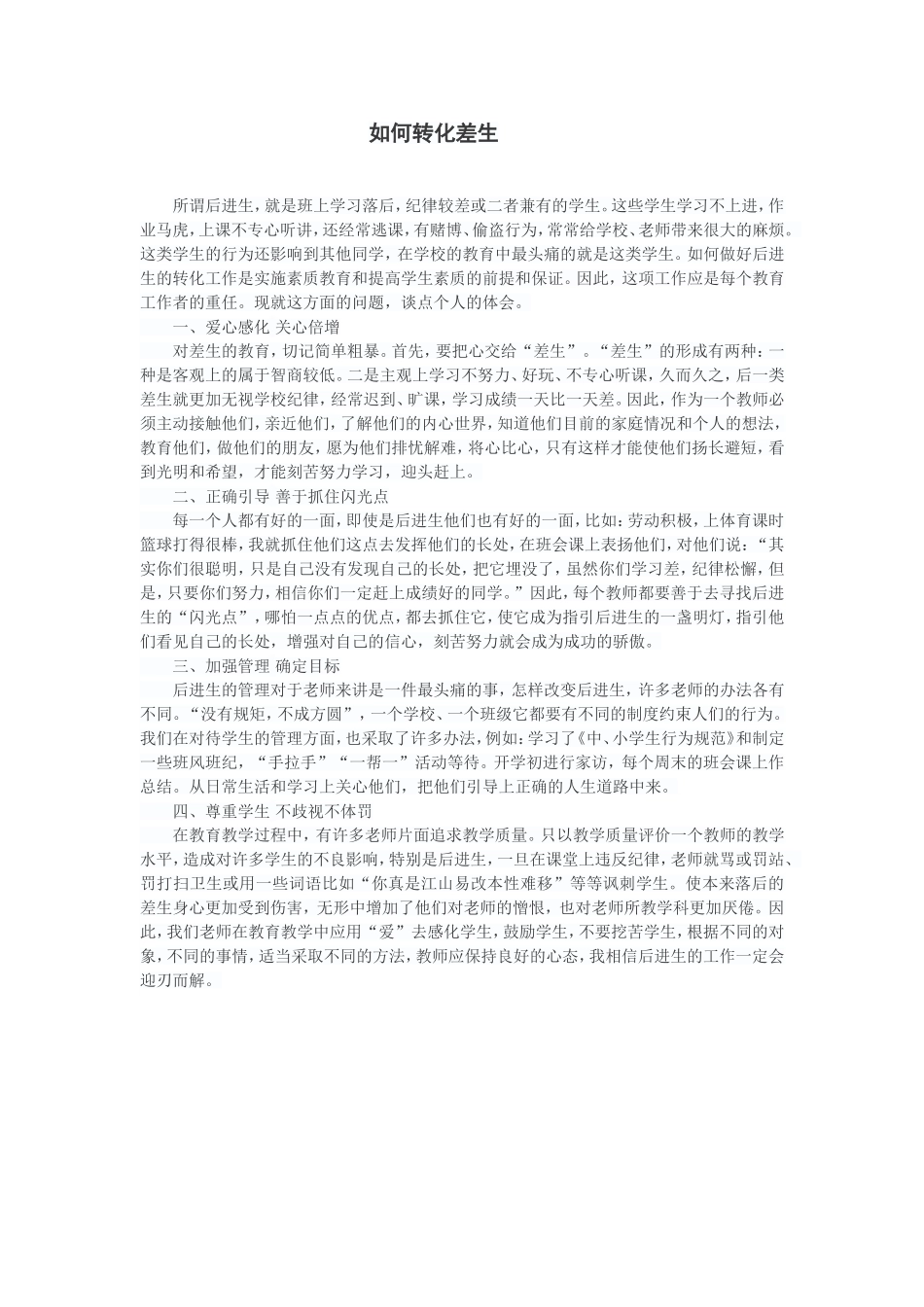 如何转化差生_第1页