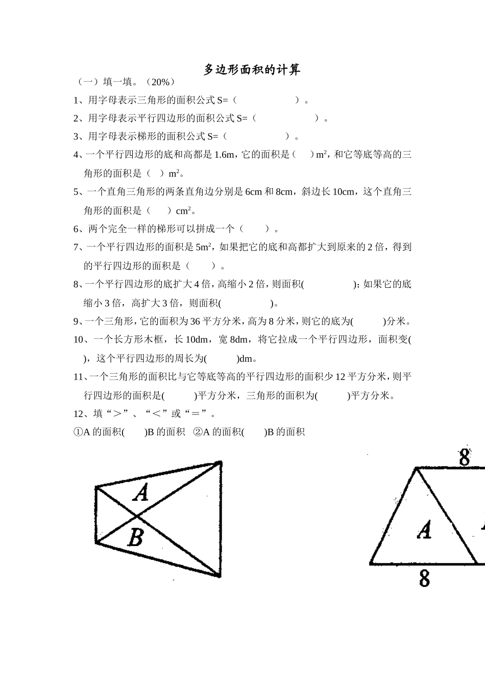 苏教版五年级上册数学多边形面积计算习题_第1页