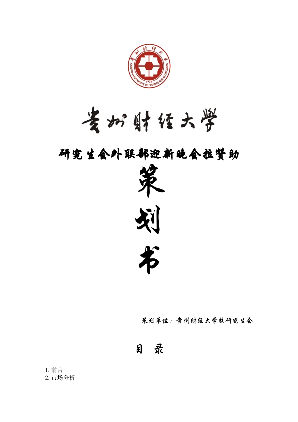 外联部迎新晚会拉赞助策划书_第1页