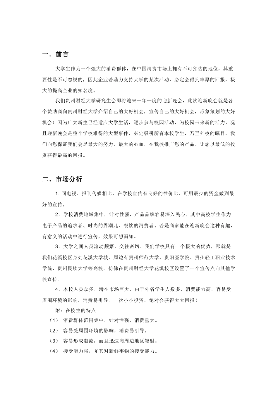 外联部迎新晚会拉赞助策划书_第3页