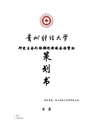 外联部迎新晚会拉赞助策划书