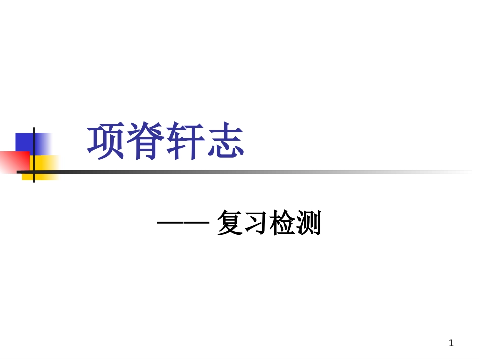 项脊轩志复习_第1页