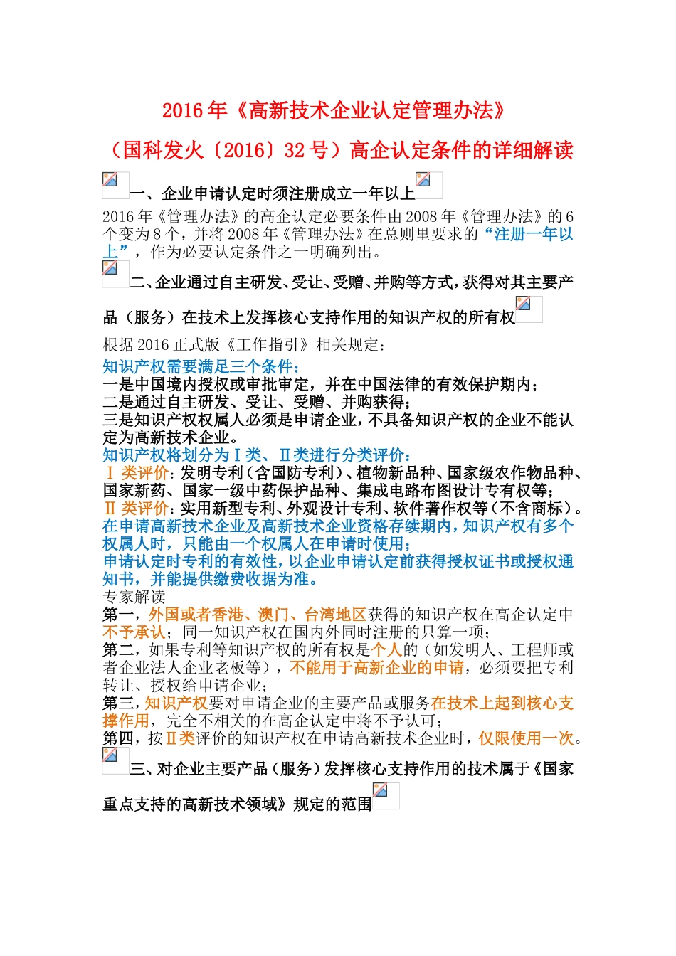 (国科发火〔2016〕32号)高企认定条件的详细解读_第1页