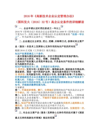 (国科发火〔2016〕32号)高企认定条件的详细解读