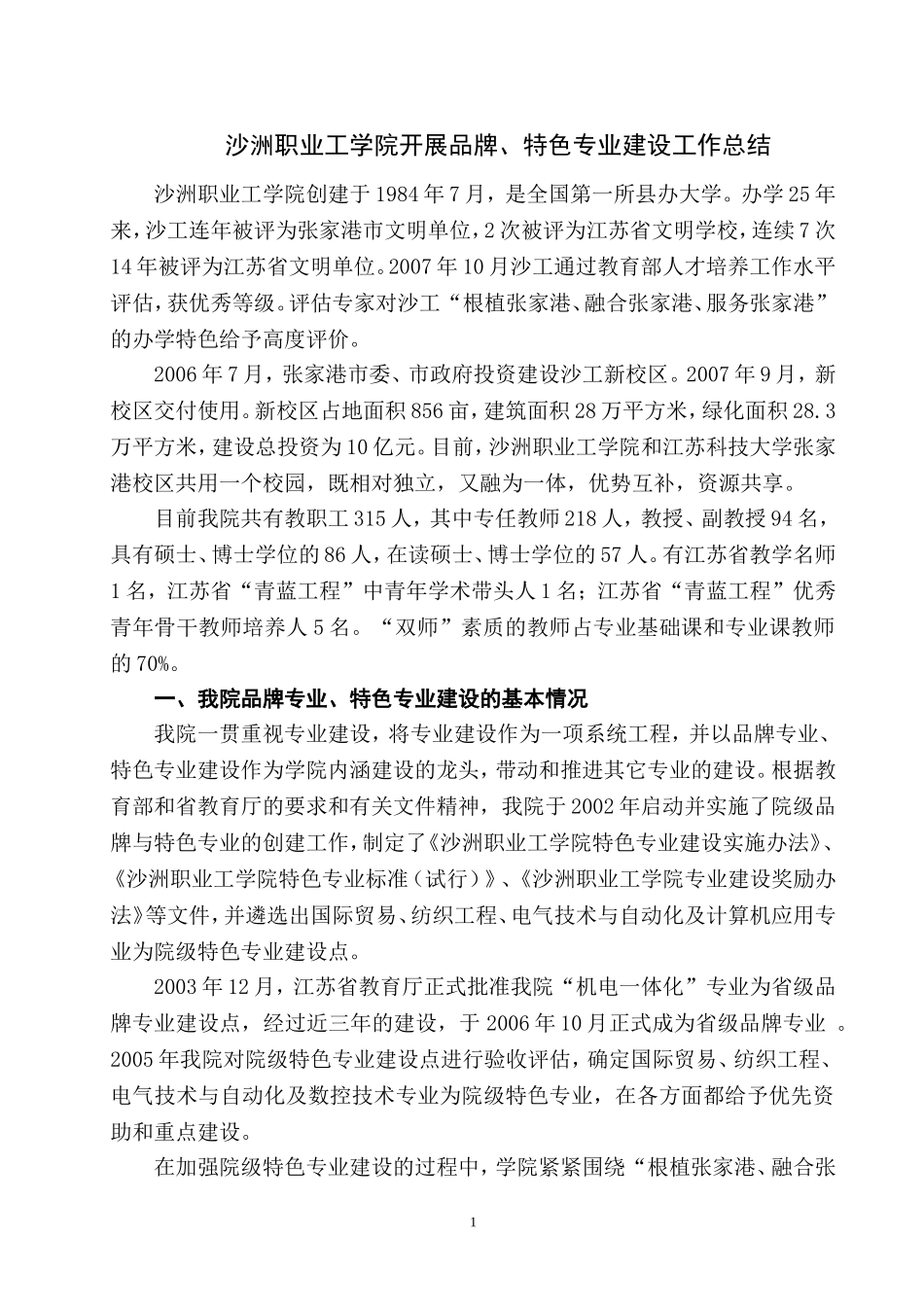 沙洲职业工学院开展品牌、特色专业建设工作总结._第1页