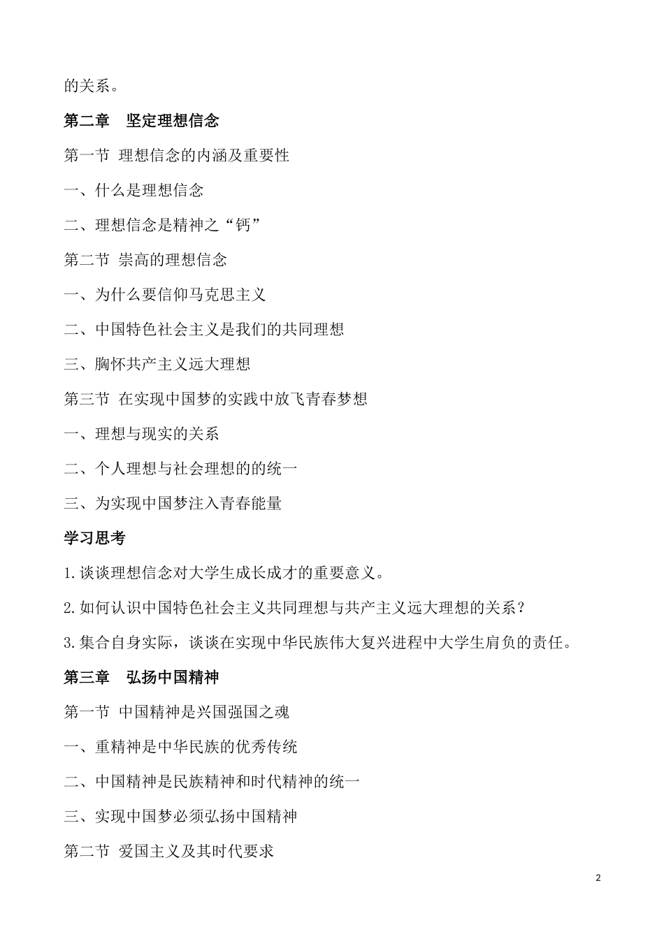 思想道德修养与法律基础2018版目录与学习思考_第2页