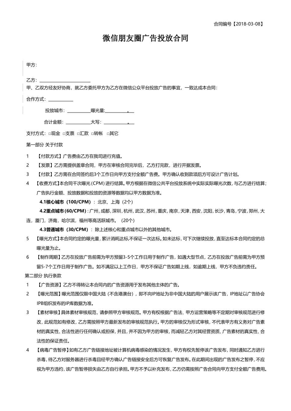 腾讯朋友圈广告合同_第1页