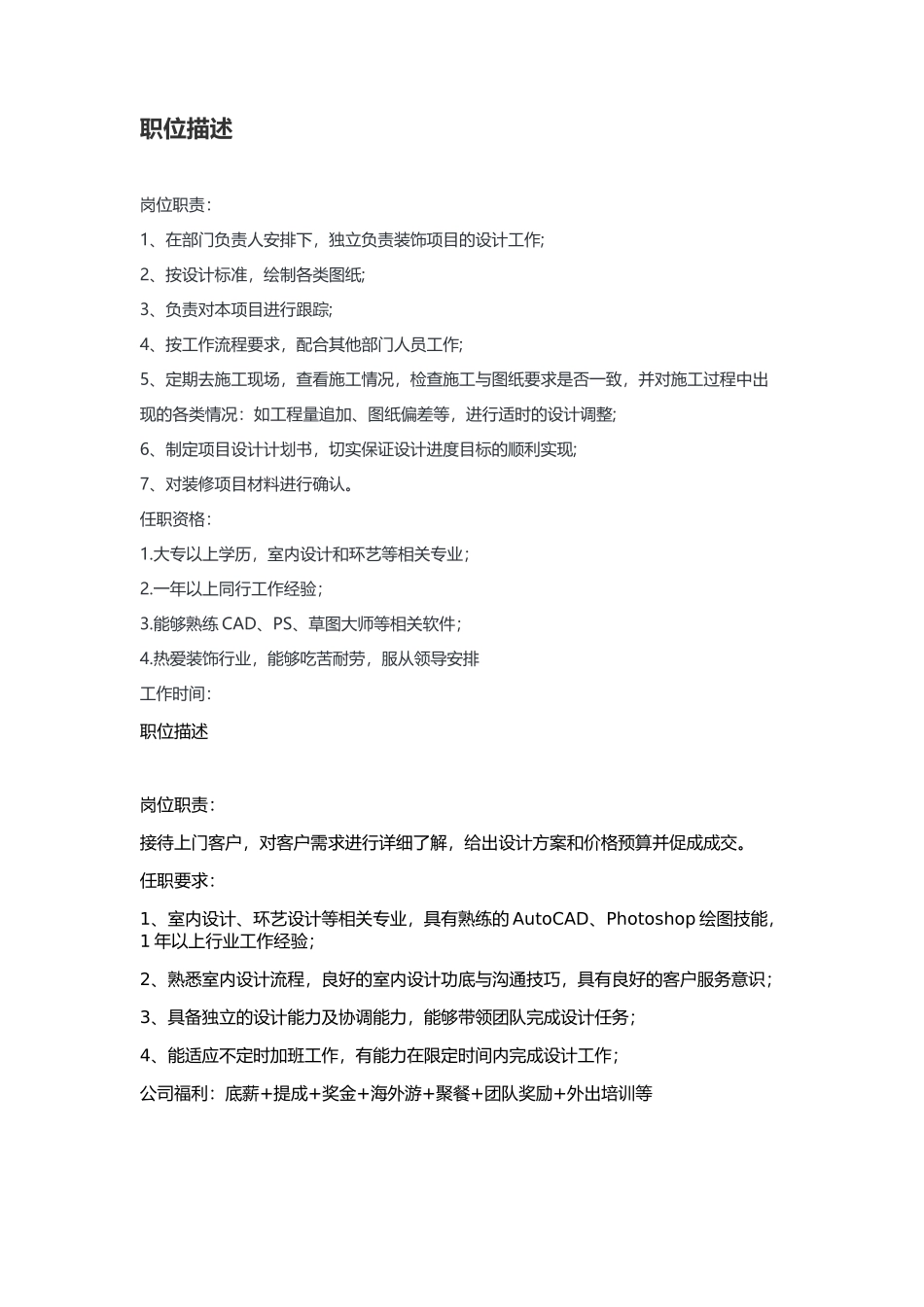 室内设计师职位描述_第1页