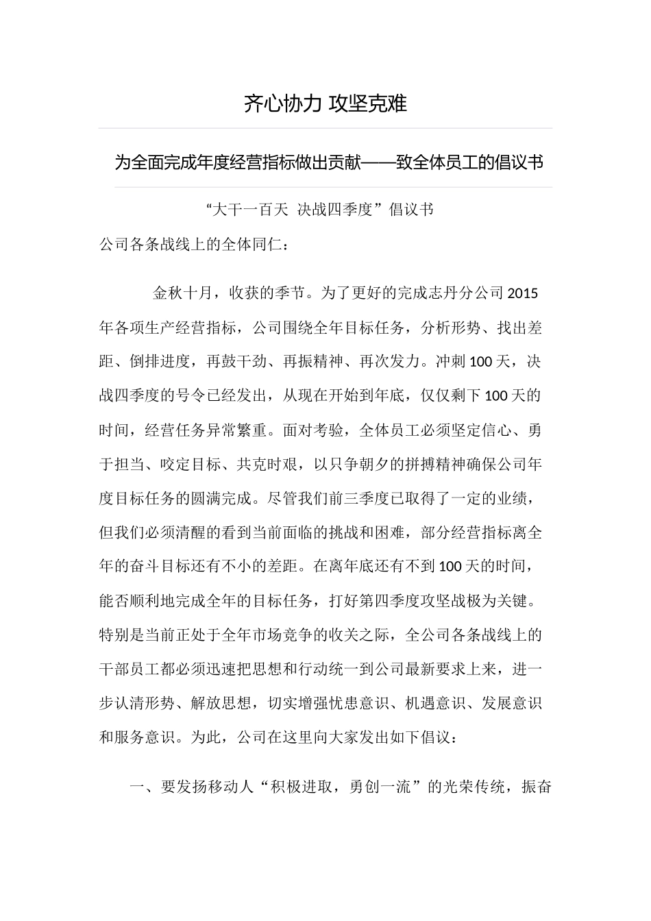 “大干一百天-决战四季度”倡议书_第1页