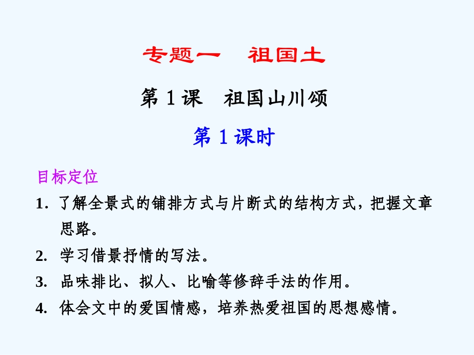 专题一 第1课 第1课时 祖国山川颂_第1页