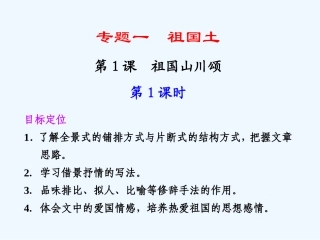 专题一 第1课 第1课时 祖国山川颂
