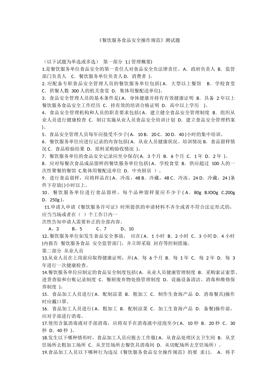 《餐饮服务食品安全操作规范》测试题_第1页