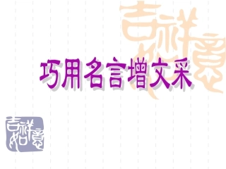 巧用名言增文采