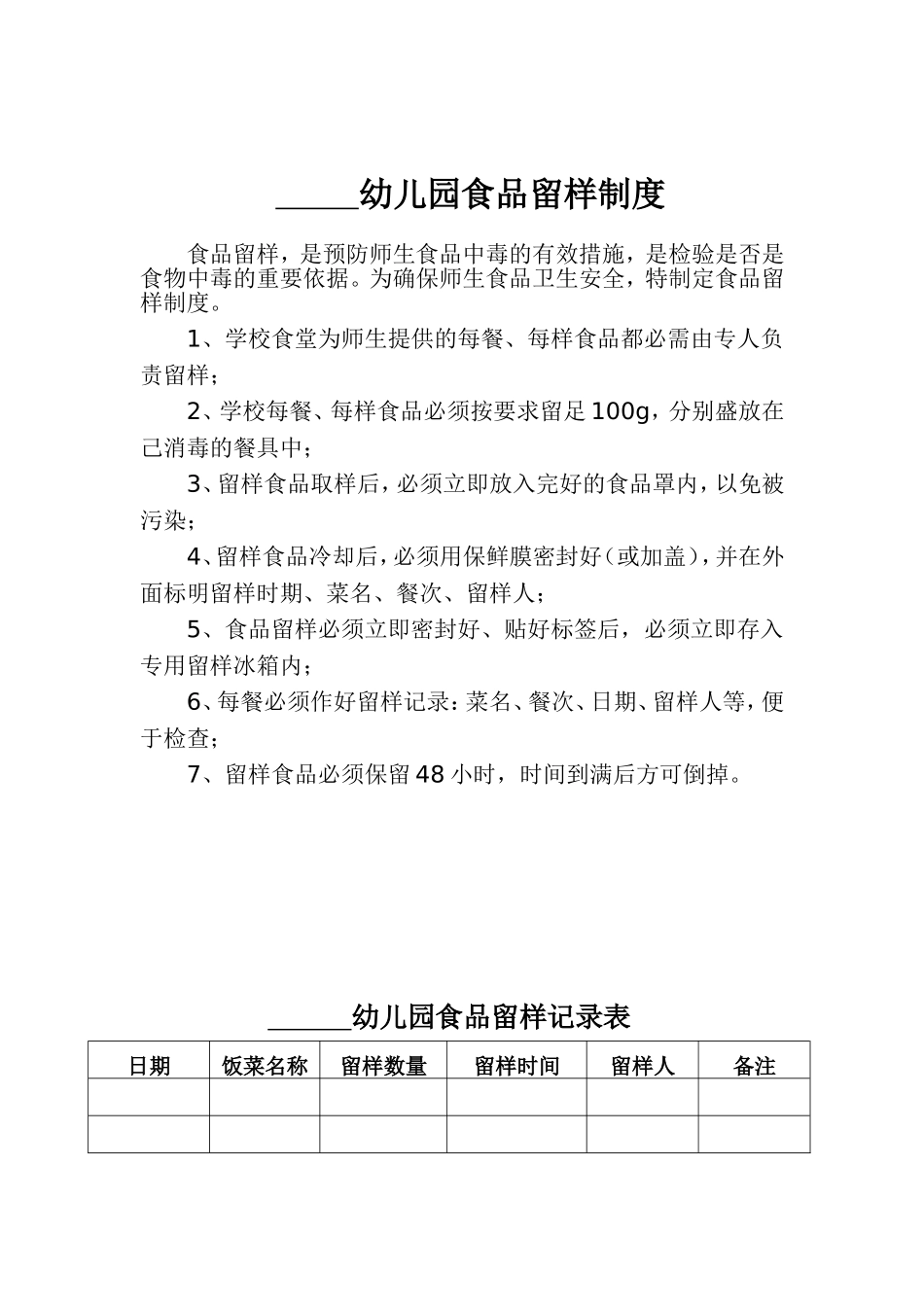 食品留样记录表_第1页