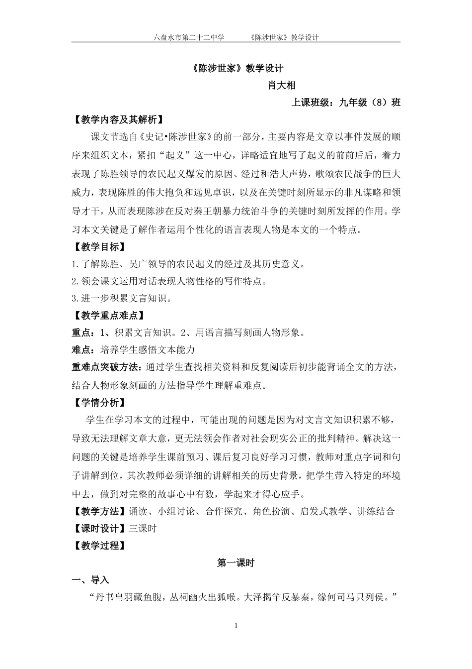 《陈涉世家》教学设计-全文_第1页