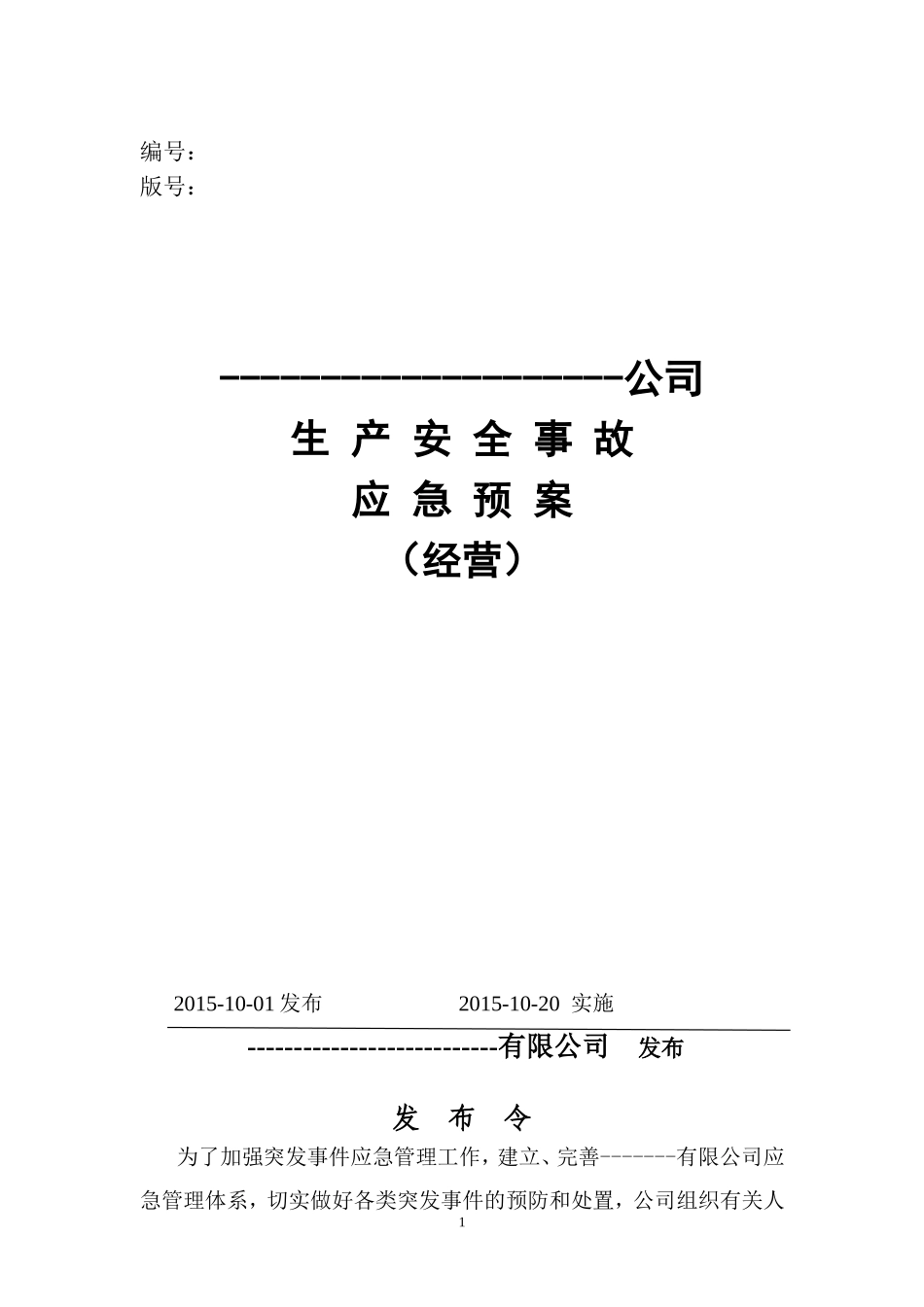 危化品经营企业生产安全应急救援预案_第1页