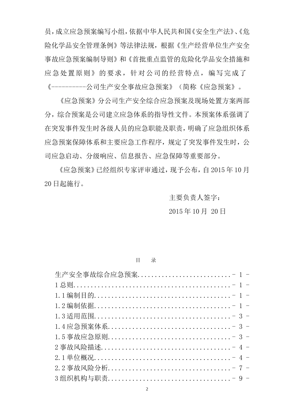 危化品经营企业生产安全应急救援预案_第2页
