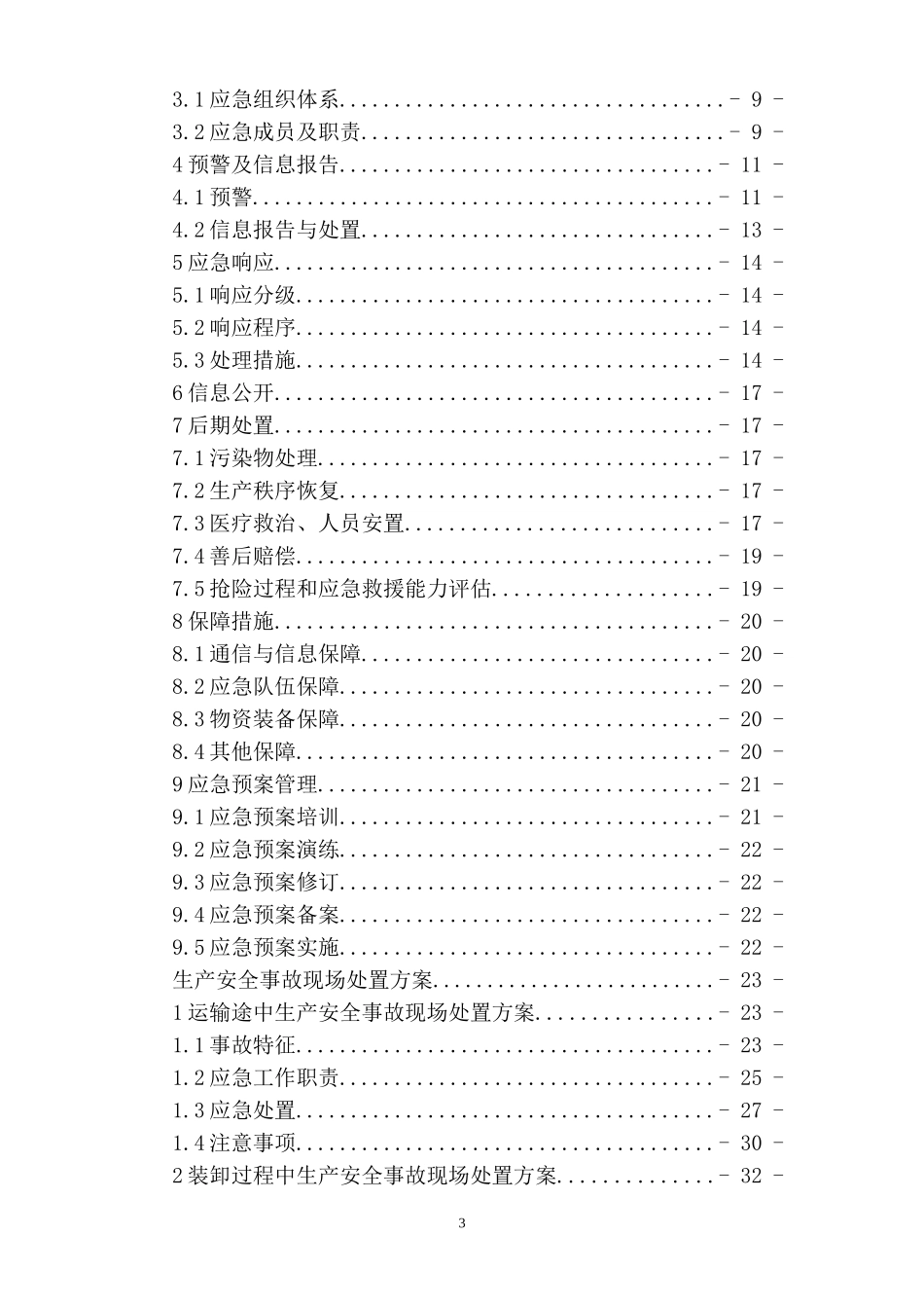 危化品经营企业生产安全应急救援预案_第3页