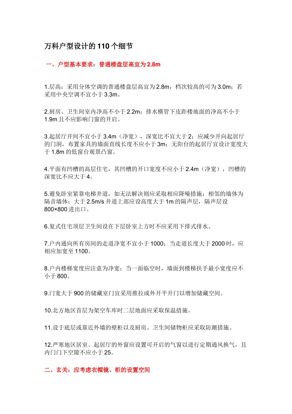 万科户型设计的110个细节_第1页