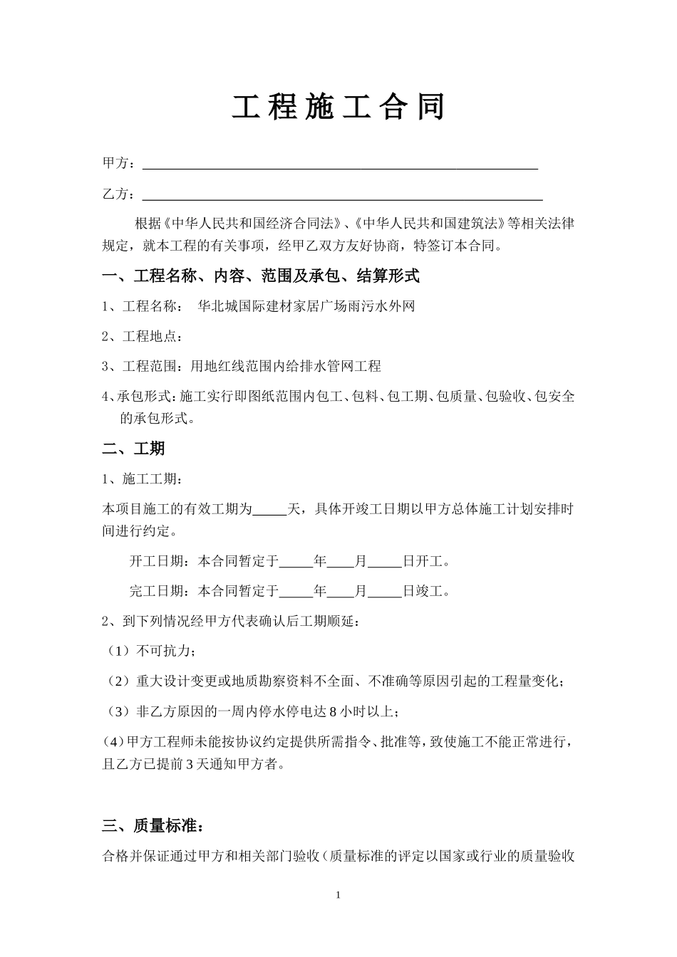 (范本)室外给排水施工合同_第1页