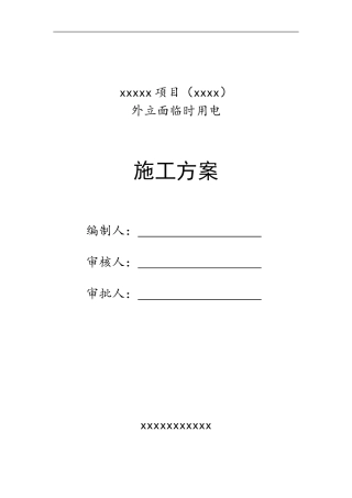 外立面临时用电施工方案