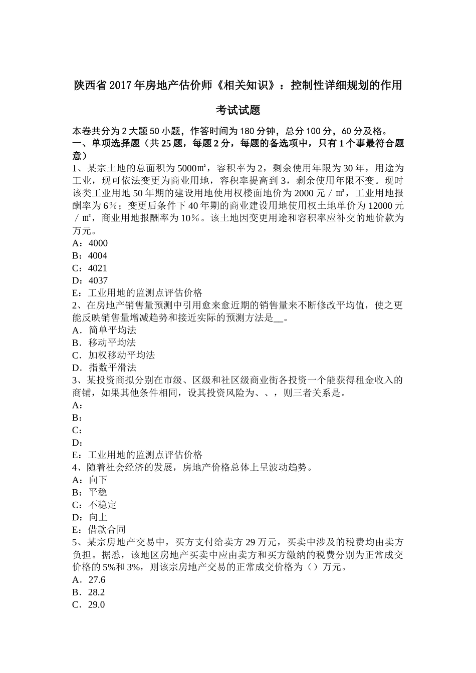 陕西省2017年房地产估价师《相关知识》：控制性详细规划的作用考试试题_第1页
