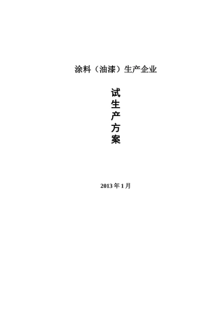 涂料(油漆)生产企业试生产方案