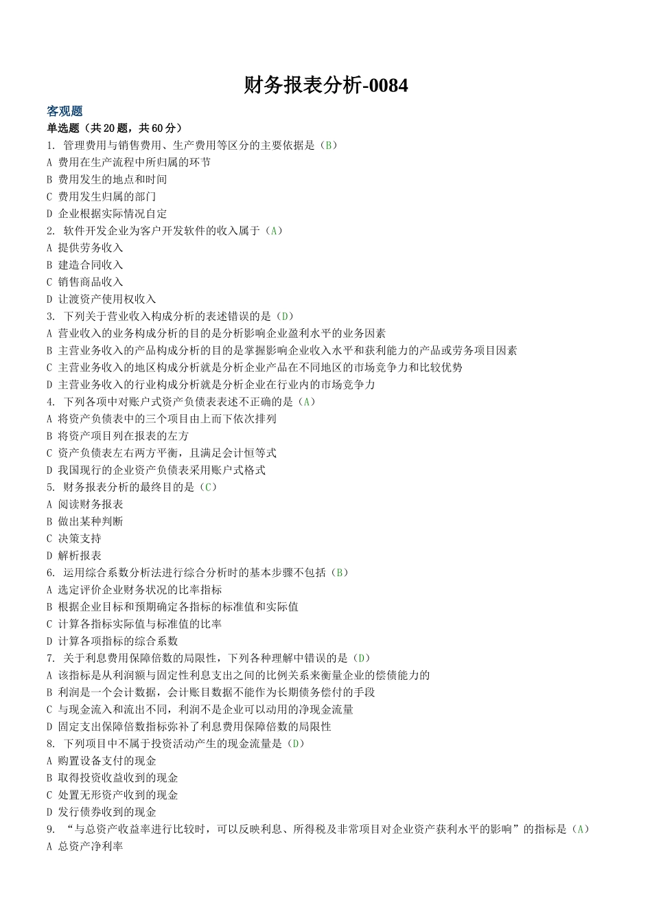 《财务报表分析》试题及标准答案(三)_第1页