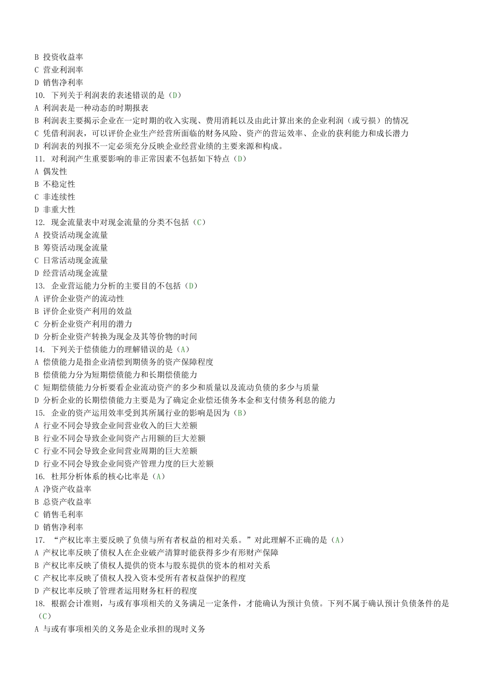 《财务报表分析》试题及标准答案(三)_第2页