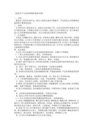食品生产企业管理规章制度全集