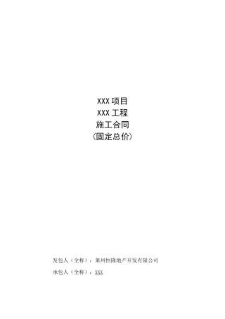 施工合同范本(固定总价)