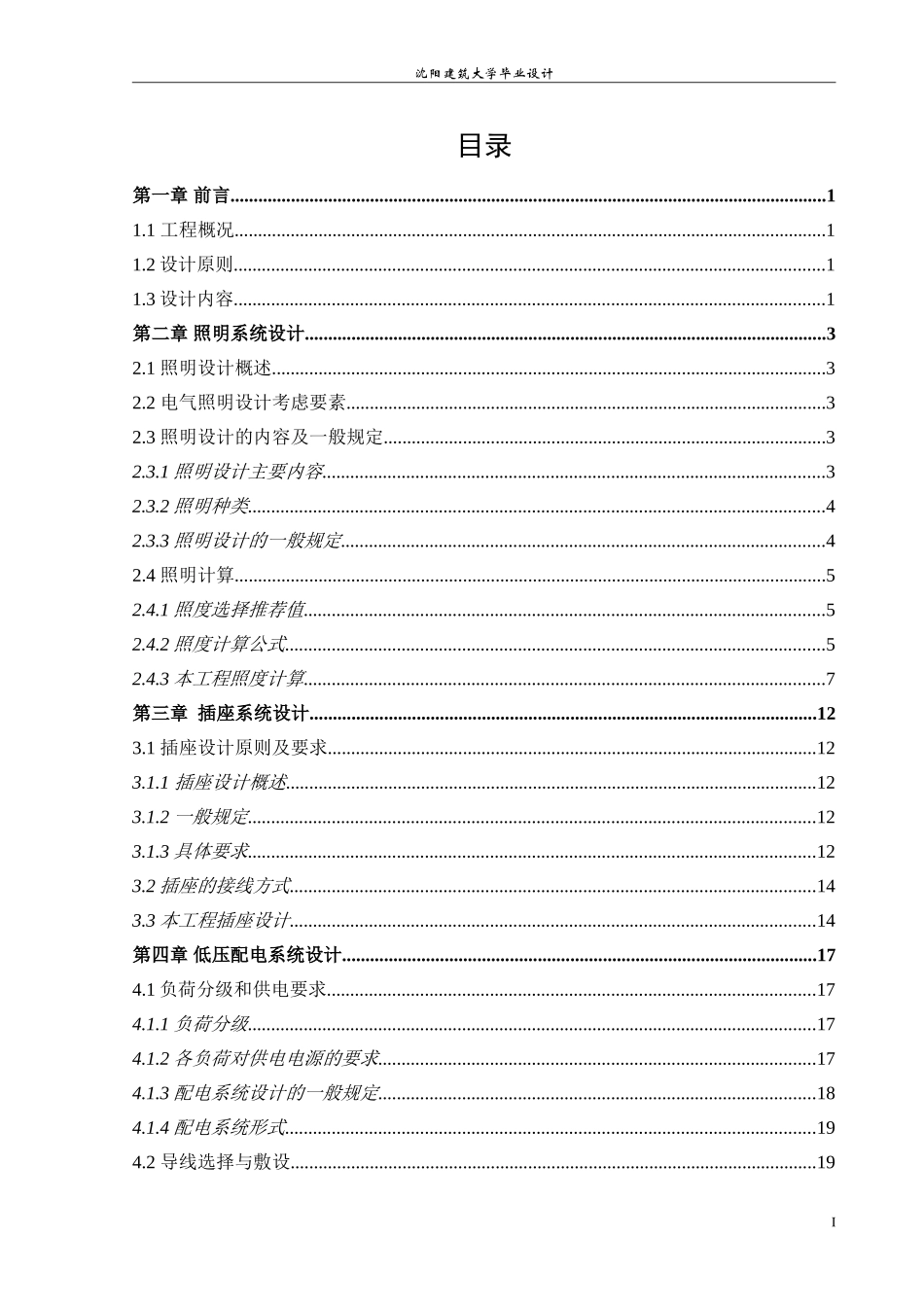 沈阳建筑电气毕业设计说明书_第3页