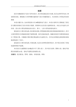 沈阳建筑电气毕业设计说明书