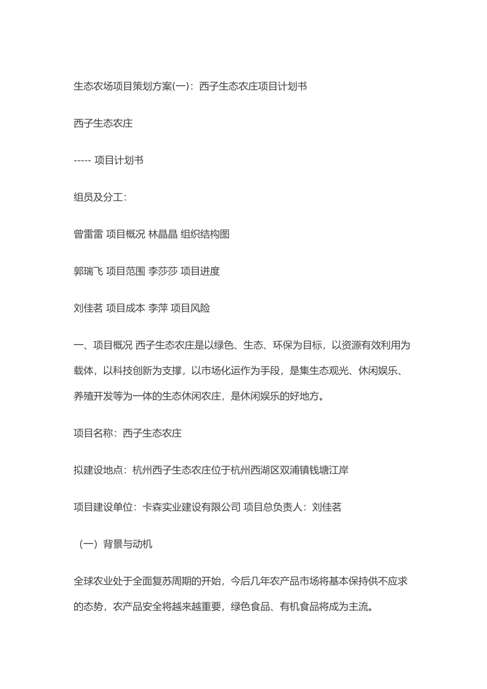 生态农场项目策划方案_第1页