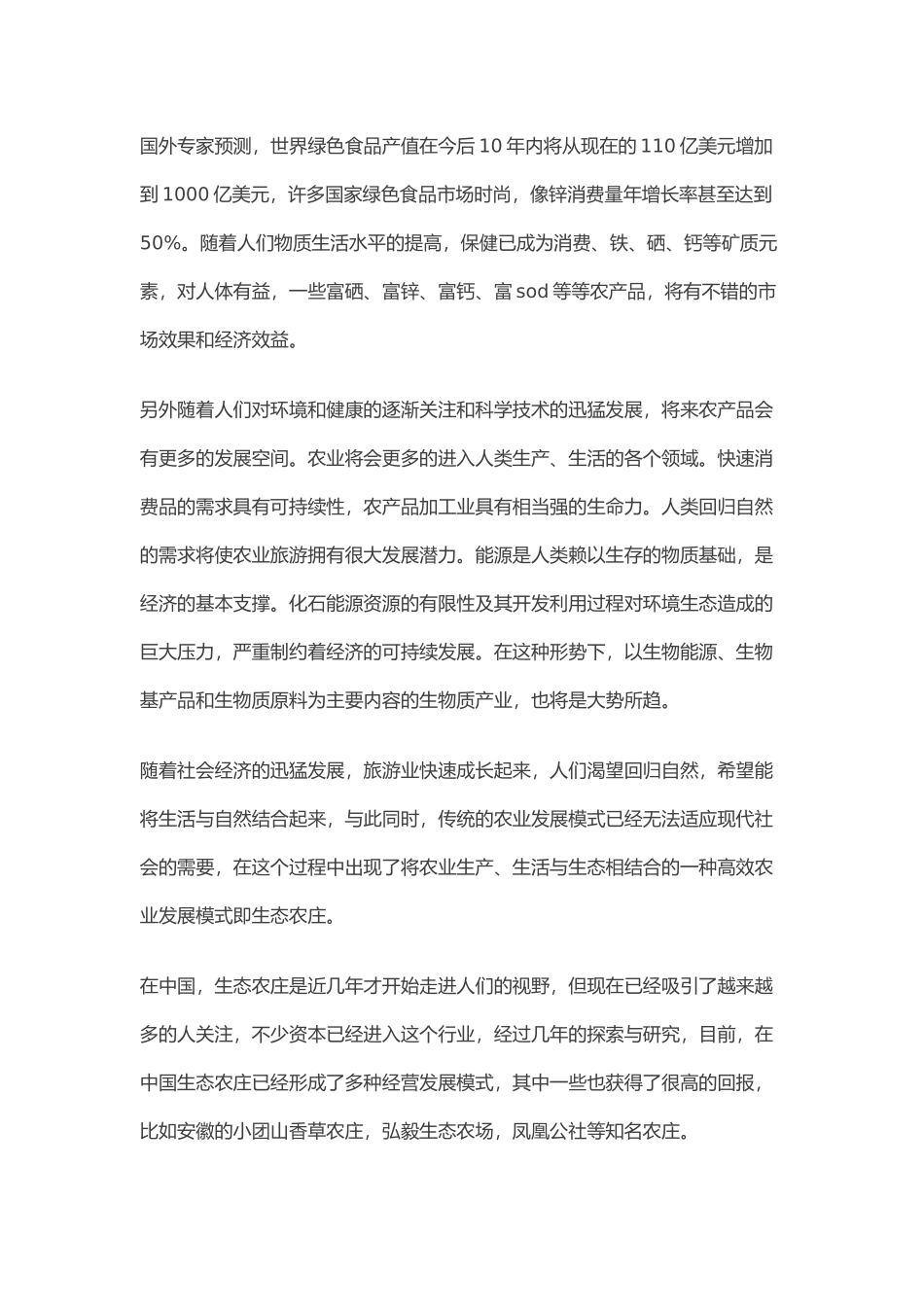 生态农场项目策划方案_第2页