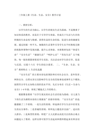 三年级上册生命生态安全计划