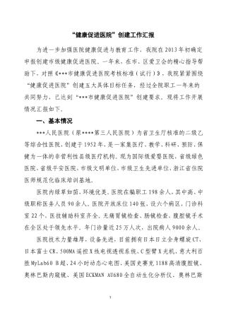 “健康促进医院”创建工作汇报