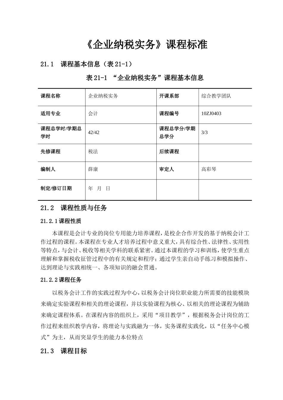 《企业纳税实务》课程标准_第1页