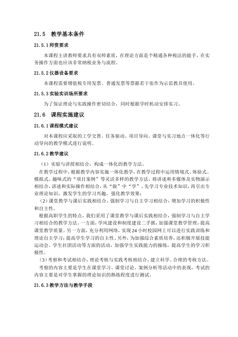 《企业纳税实务》课程标准_第3页